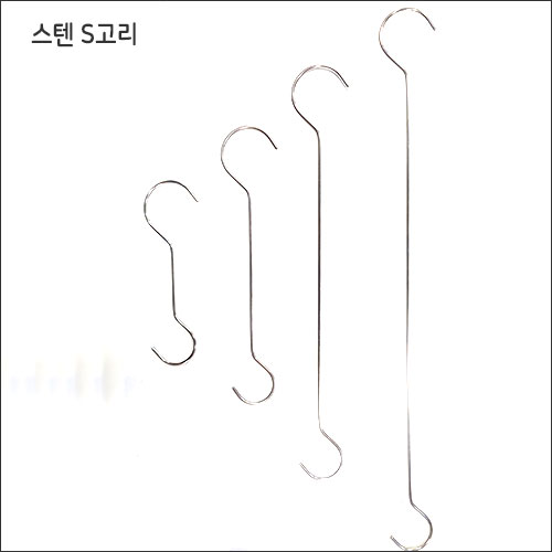 S고리 스텐 - 200716 [10개묶음]