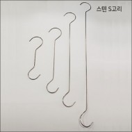 S고리 스텐 - 200716 [10개묶음]