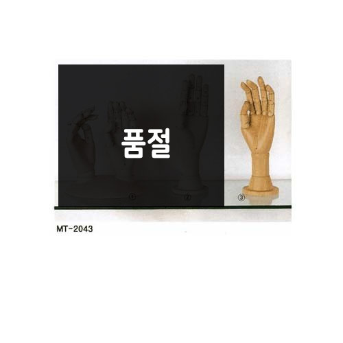 피노키오 손(왼손나무손) -68468