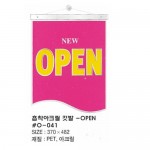 O-041 흡착아크릴 깃발 OPEN -885