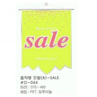 O-044 흡착봉 깃발(大) SALE -886