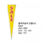 samsin12) O059 흡착직삼각 깃발(小) 노랑SALE -890